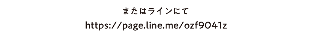 またはラインにて https://page.line.me/ozf9041z